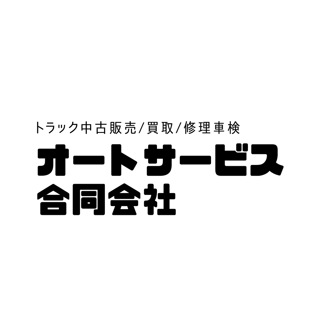 トラック中古販売買取修理車検1