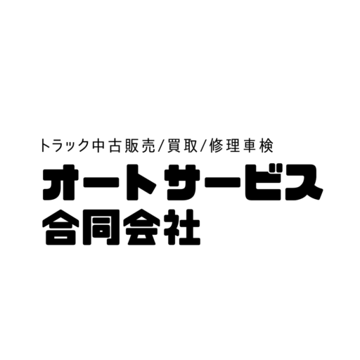 オートサービス合同会社